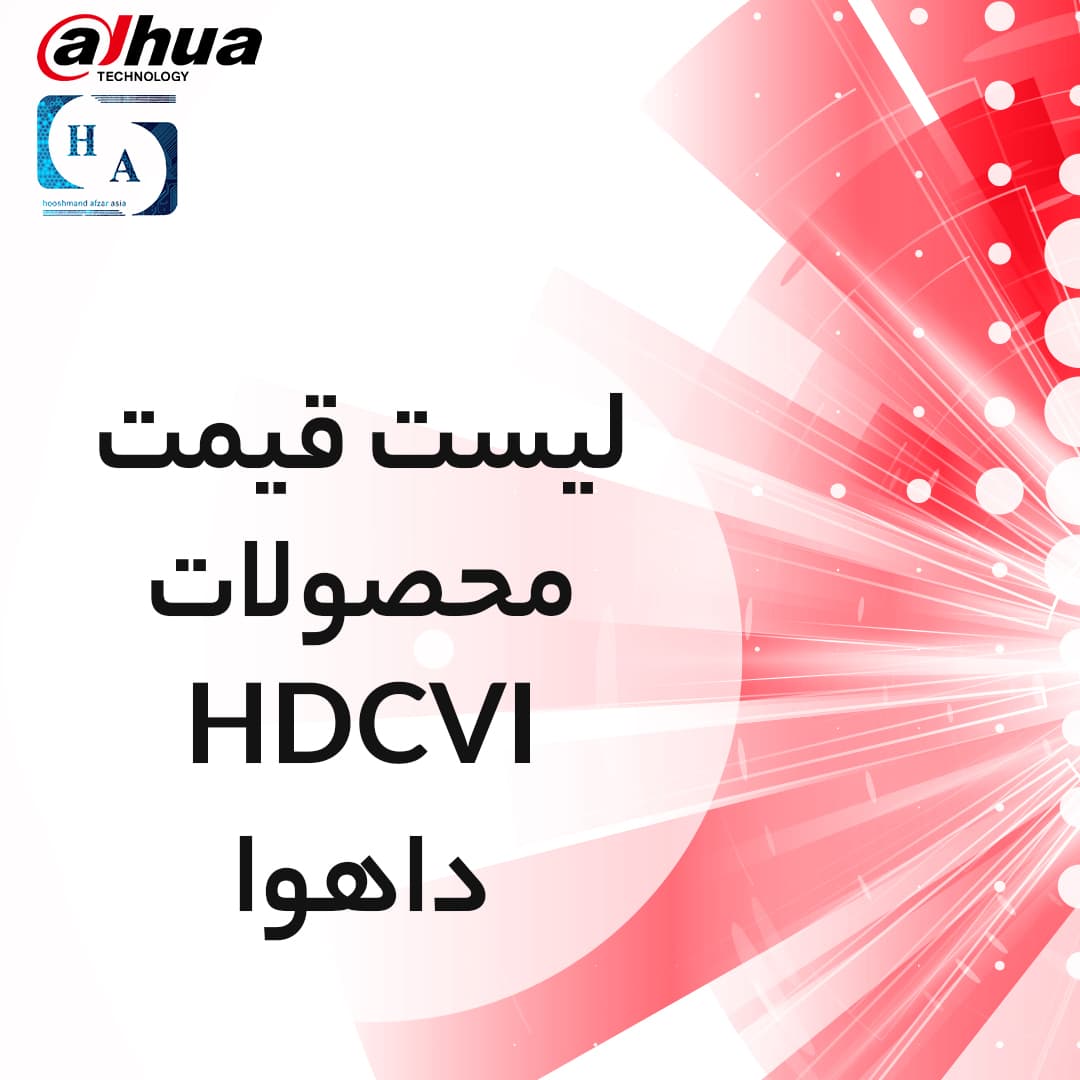 لیست قیمت HDCVI داهوا