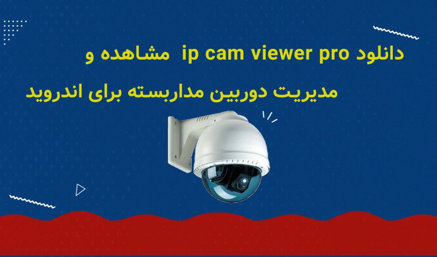نرم افزار ip cam viewer