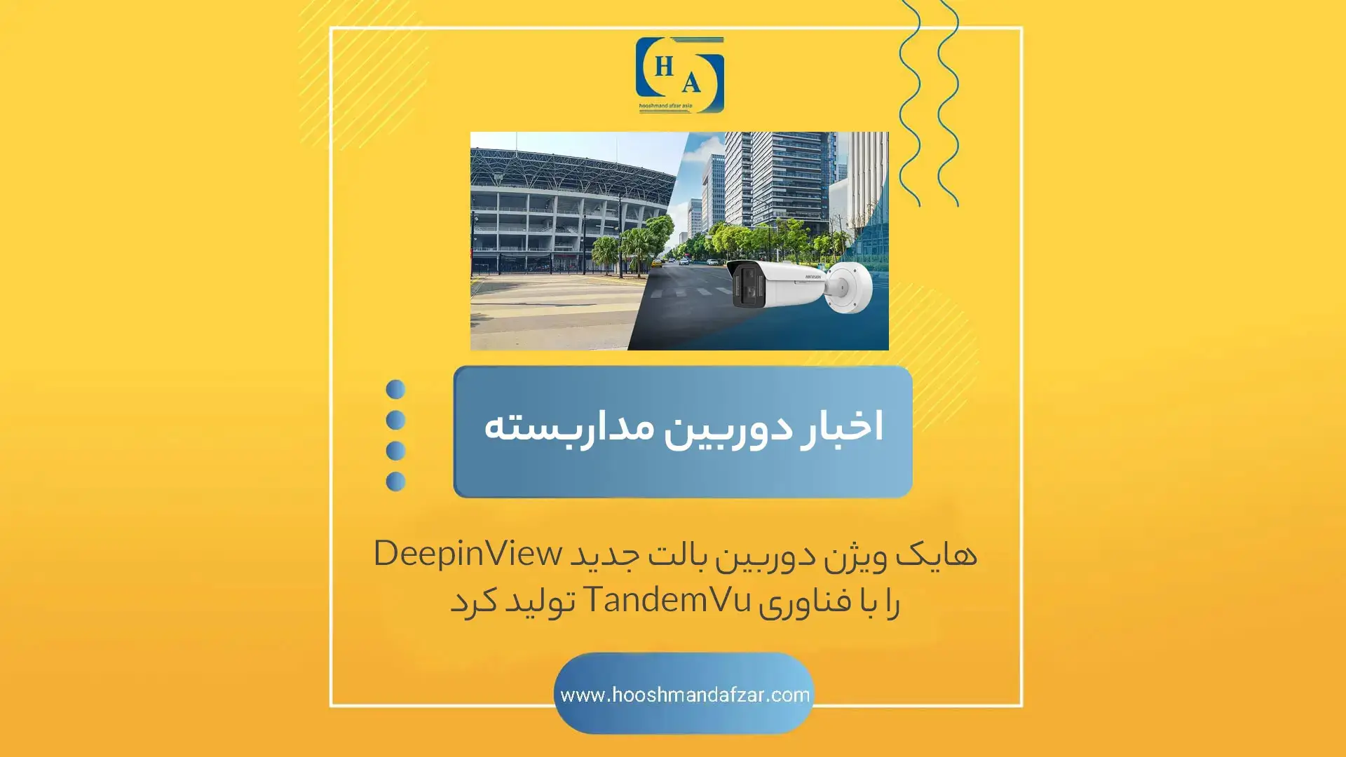 هایک ویژن دوربین بالت جدید DeepinView را با فناوری TandemVu تولید کرد