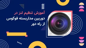 آموزش تنظیم لنز در دوربین مداربسته فوکوس از راه دور