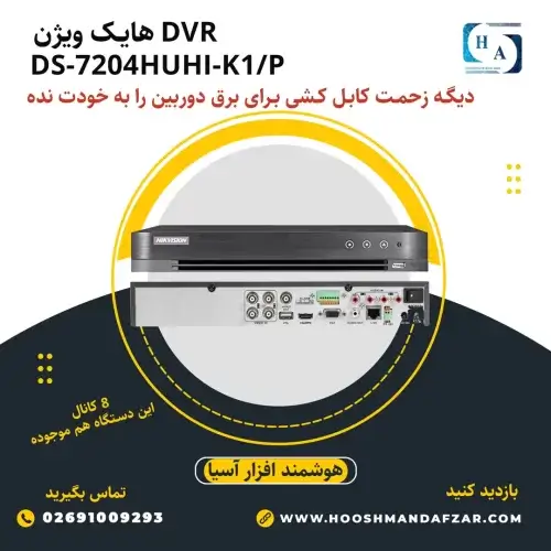 دستگاه دی وی آر هایک ویژن مدل DS-7204HUHI-K1P