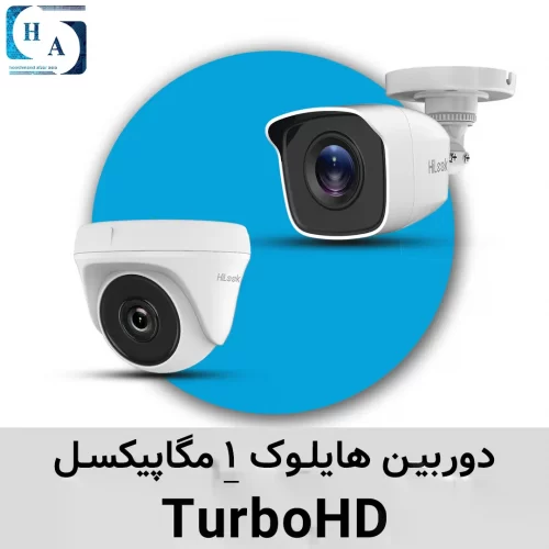 دوربین TurboHD هایلوک 1مگاپیکسل
