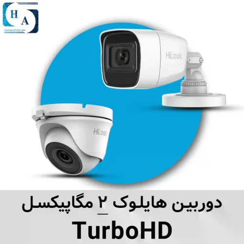 دوربین TurboHD هایلوک 2مگاپیکسل