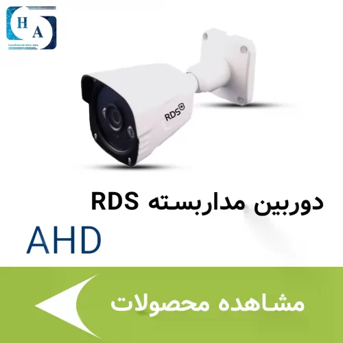 دوربین مداربسته AHD RDS