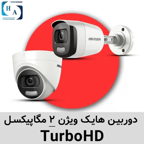 دوربین هایک ویژن ۲ مگاپیکسل TurboHD