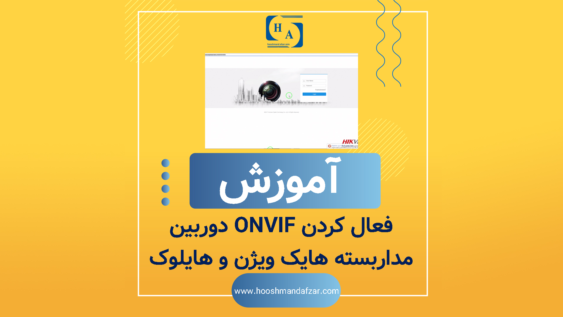 آموزش فعال کردن آنویف Onvif دوربین های مداربسته هایک ویژن و هایلوک در نسخه 5.5 به بالا