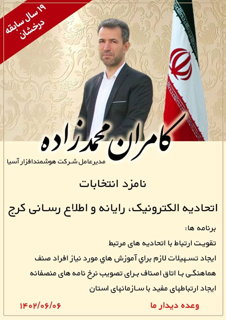 نامزدی آقای کامران محمدزاده در انتخابات صنف حفاظتی استان البرز